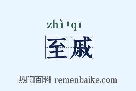 至戚是什么意思的图片